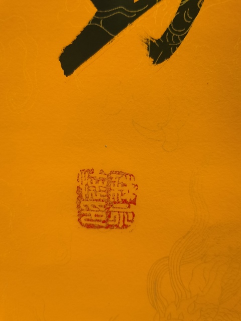 古玩字畫釋永懷款草書（壽）字真品鑒賞圖