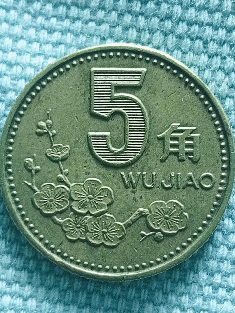 古玩錢幣梅花5角真品鑒賞圖