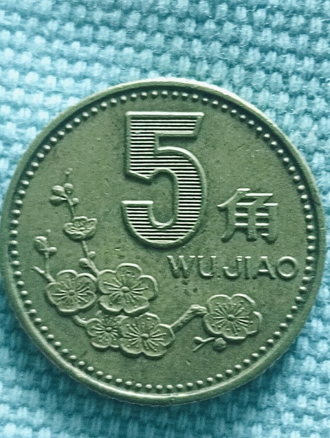 古玩錢幣梅花5角真品鑒賞圖