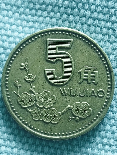 古玩錢幣梅花5角真品鑒賞圖
