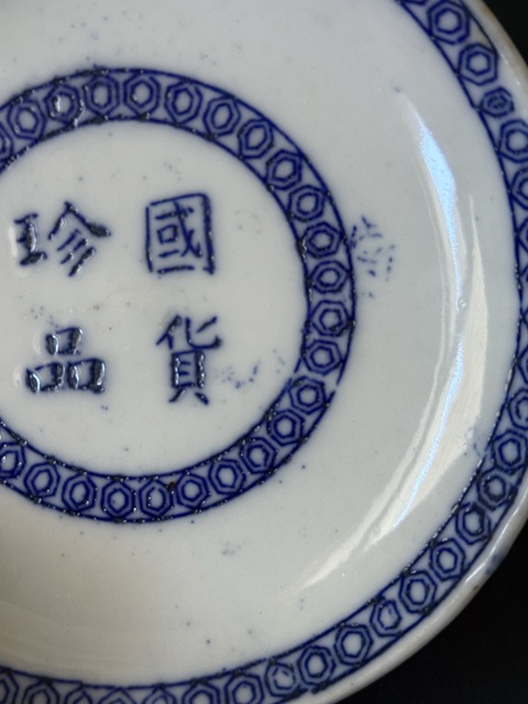 古玩陶瓷民國(guó)·國(guó)貨珍品文字青花盤全品拍賣，當(dāng)前價(jià)格880元
