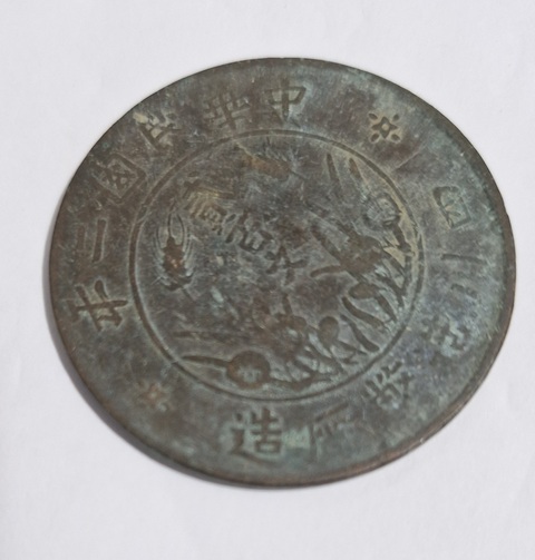 古玩錢幣四川造幣廠二百文真品鑒賞圖