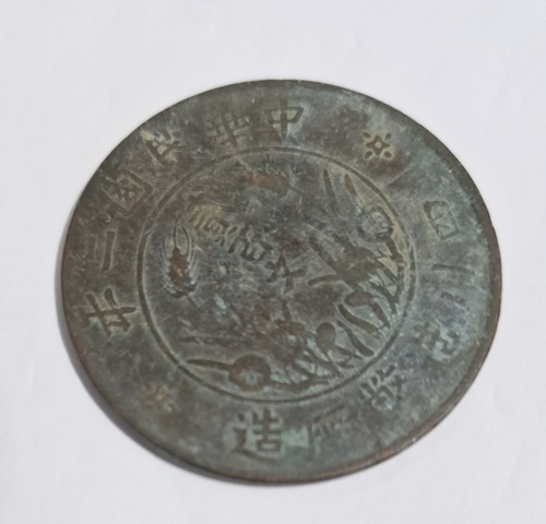 古玩錢幣四川造幣廠二百文真品鑒賞圖