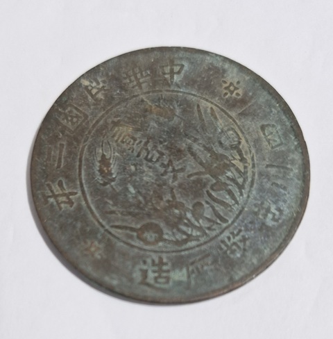 古玩錢幣四川造幣廠二百文真品鑒賞圖