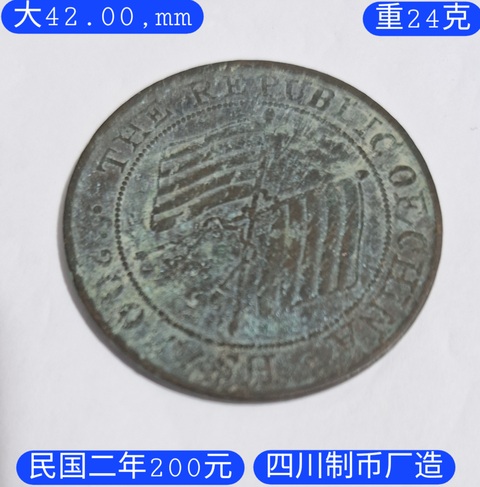古玩錢幣四川造幣廠二百文真品鑒賞圖