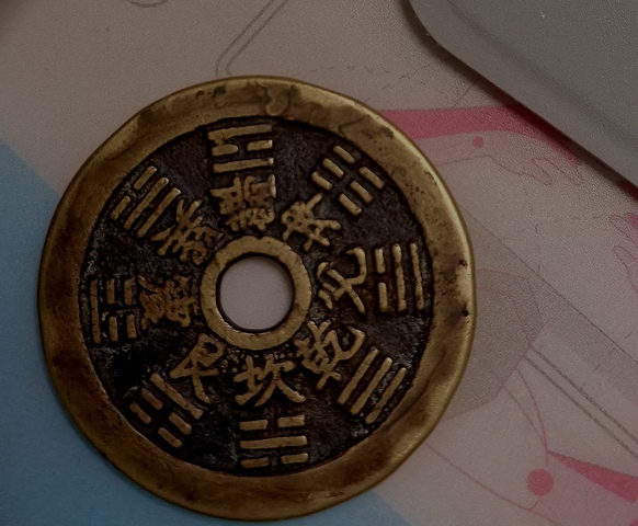 古玩錢幣山鬼八卦花錢真品鑒賞圖