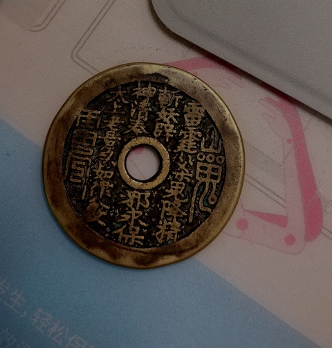 古玩錢幣山鬼八卦花錢真品鑒賞圖