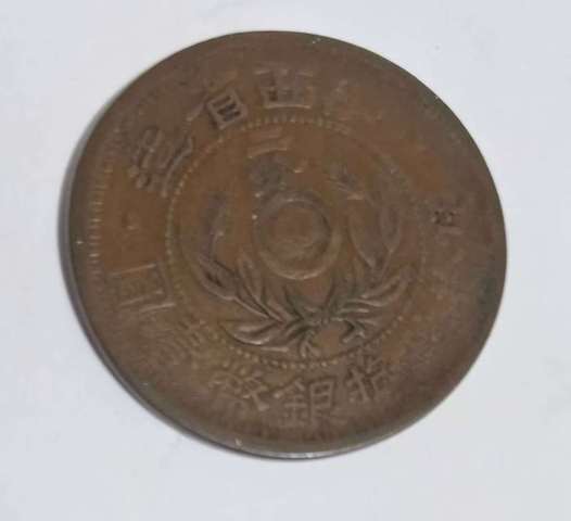 古玩錢幣陜西省造二分真品鑒賞圖