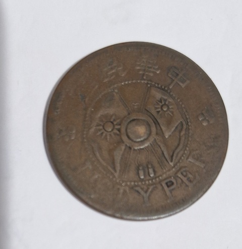 古玩錢幣陜西省造二分真品鑒賞圖