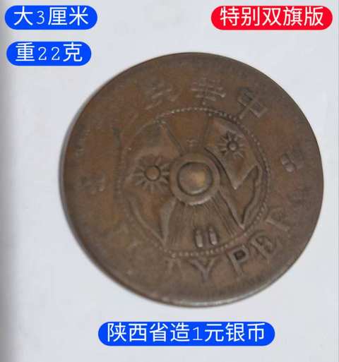 古玩錢幣陜西省造二分真品鑒賞圖