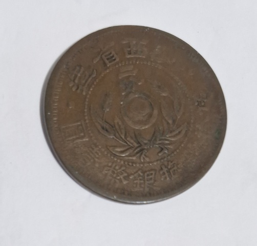古玩錢幣陜西省造二分真品鑒賞圖