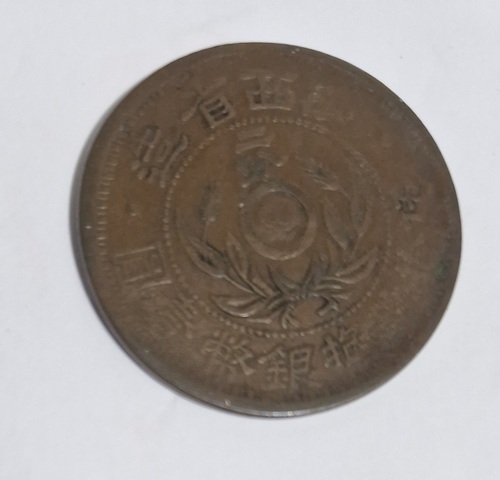 古玩錢幣陜西省造二分真品鑒賞圖