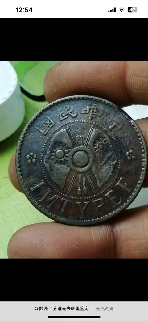 古玩錢幣陜西省造二分真品鑒賞圖