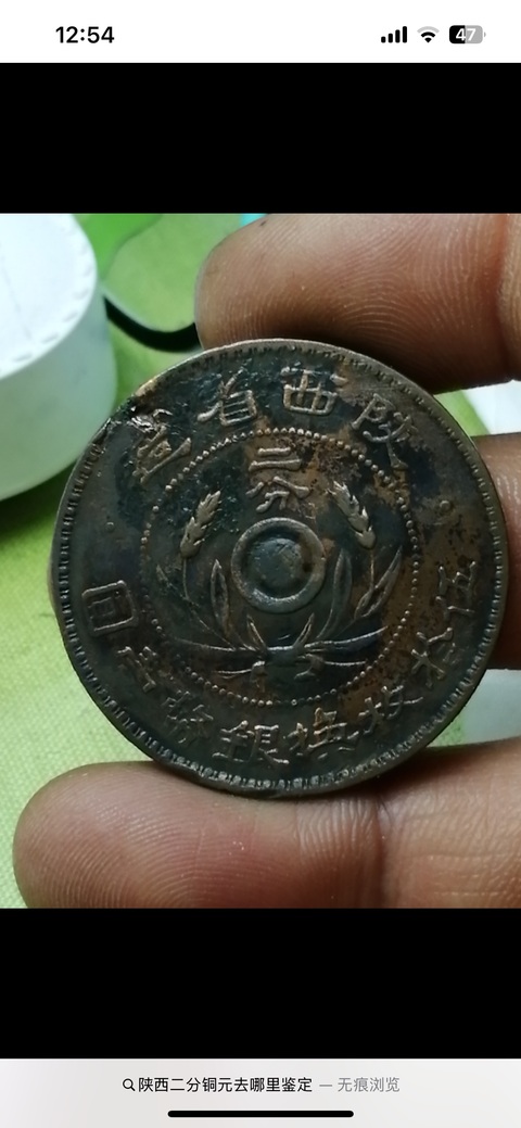 古玩錢幣陜西省造二分真品鑒賞圖