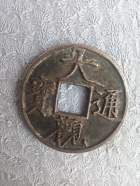 古玩錢幣大觀通寶拍賣，當(dāng)前價(jià)格9800元
