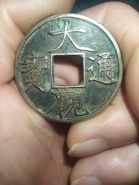 古玩錢幣大觀通寶拍賣，當(dāng)前價(jià)格9800元