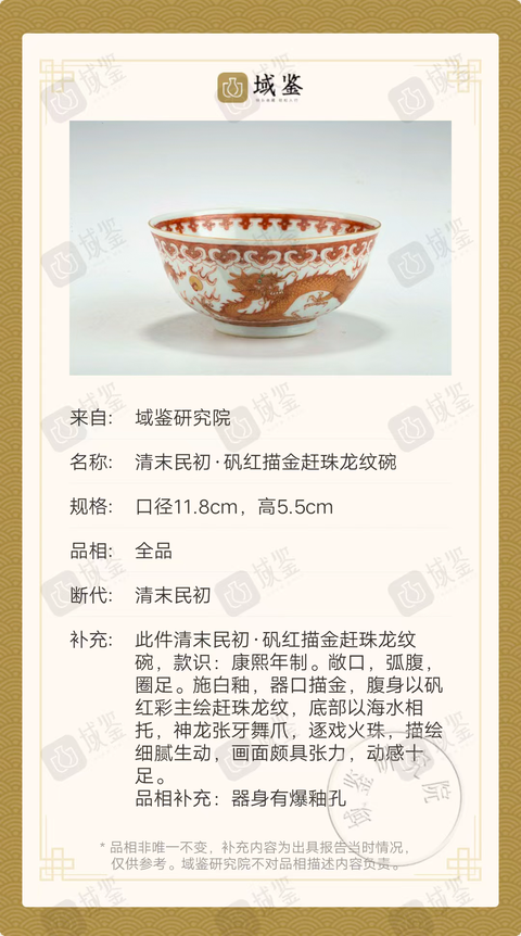 古玩陶瓷清末民初·礬紅描金趕珠龍紋碗拍賣，當前價格5800元