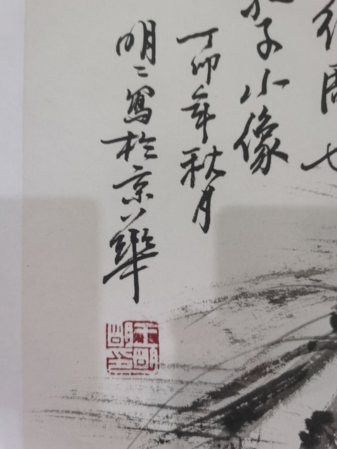 古玩字畫中美協(xié)副主席北京美協(xié)主席王明明孔子小像圖拍賣,當前價格30000元