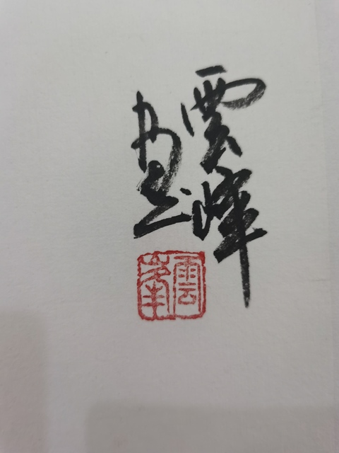 古玩字畫嶺南畫派第三代繼承人盧宏英（云峰 ）竹蟬圖拍賣，當前價格1288元