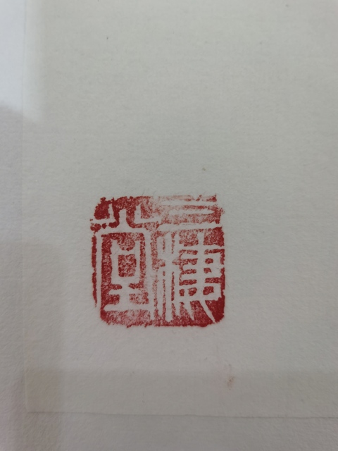 古玩字畫嶺南畫派第三代繼承人盧宏英（云峰 ）竹蟬圖拍賣，當前價格1288元