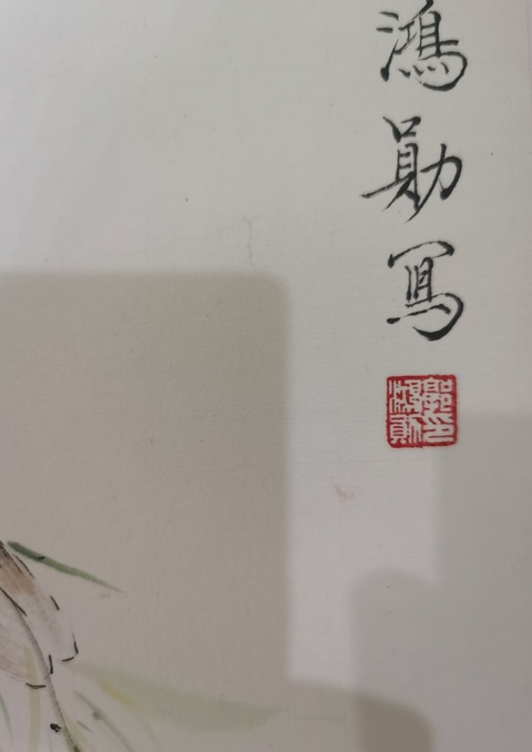 古玩字畫已故天津花鳥名家郭鴻勛捕蟬圖拍賣,當前價格3000元