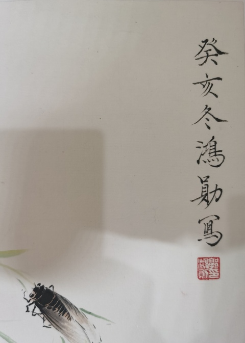 古玩字畫已故天津花鳥名家郭鴻勛捕蟬圖拍賣,當前價格3000元