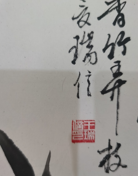 古玩字畫曹簡樓大師入室弟子1999年雙目失明的著名畫家王瑞信蘭石圖拍賣，當前價格1488元