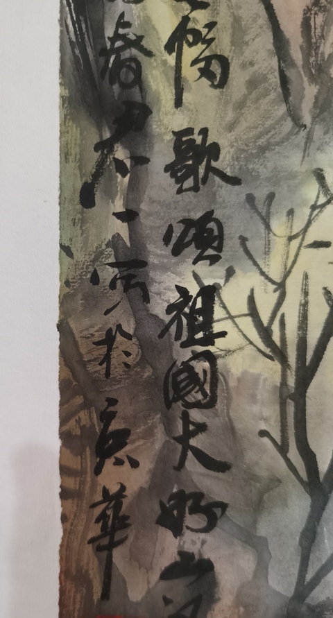 古玩字畫中美協理事中國書畫藝術協會副主席裴君一秀麗拍賣，當前價格1488元