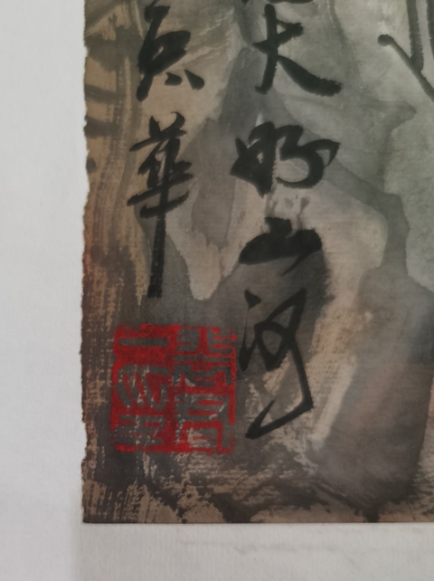 古玩字畫中美協理事中國書畫藝術協會副主席裴君一秀麗拍賣，當前價格1488元