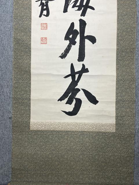 古玩字畫鄭孝胥款書法真品鑒賞圖