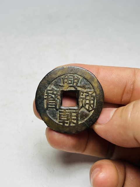 古玩錢幣興朝通寶背五里拍賣,當前價格888元