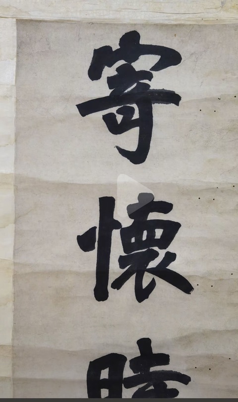 古玩字畫作文寄懷七言聯(lián)真品鑒賞圖