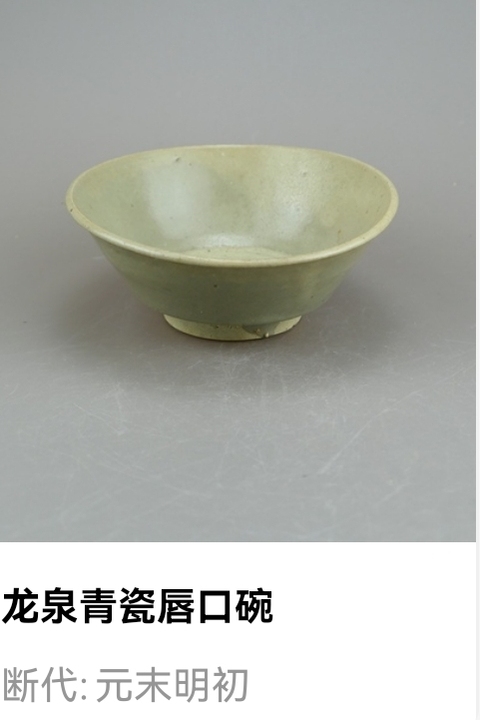 古玩陶瓷元末明初龍泉窯青瓷唇口碗拍賣，當前價格33元