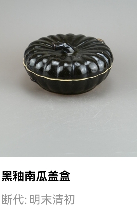古玩陶瓷明末清初?黑釉南瓜蓋盒拍賣，當前價格299元