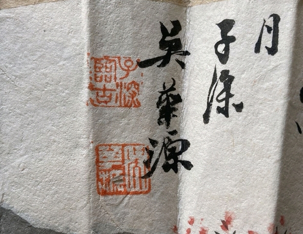 古玩字畫吳華源款書法山水扇面真品鑒賞圖