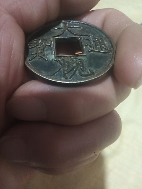 古玩錢幣大觀通寶拍賣，當前價格8800元
