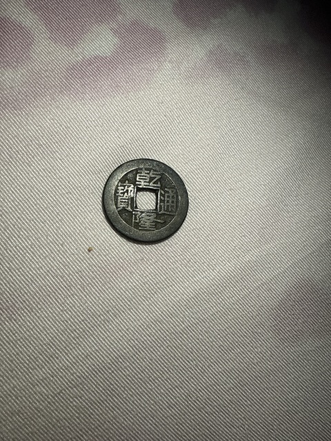 古玩錢幣乾隆通寶真品鑒賞圖