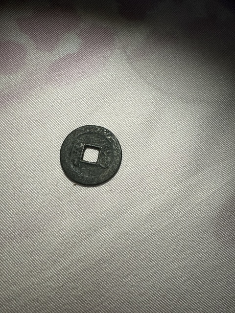 古玩錢幣乾隆通寶真品鑒賞圖