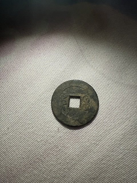 古玩錢幣乾隆通寶真品鑒賞圖