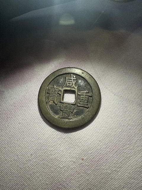 古玩錢幣乾隆通寶真品鑒賞圖