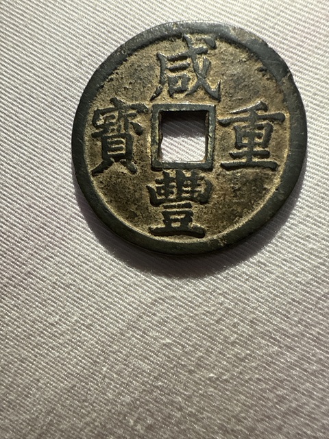 古玩錢幣乾隆通寶真品鑒賞圖