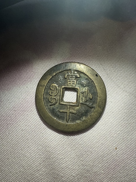 古玩錢幣乾隆通寶真品鑒賞圖