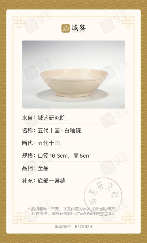 古玩陶瓷五代十國·白釉茶碗拍賣，當前價格2900元