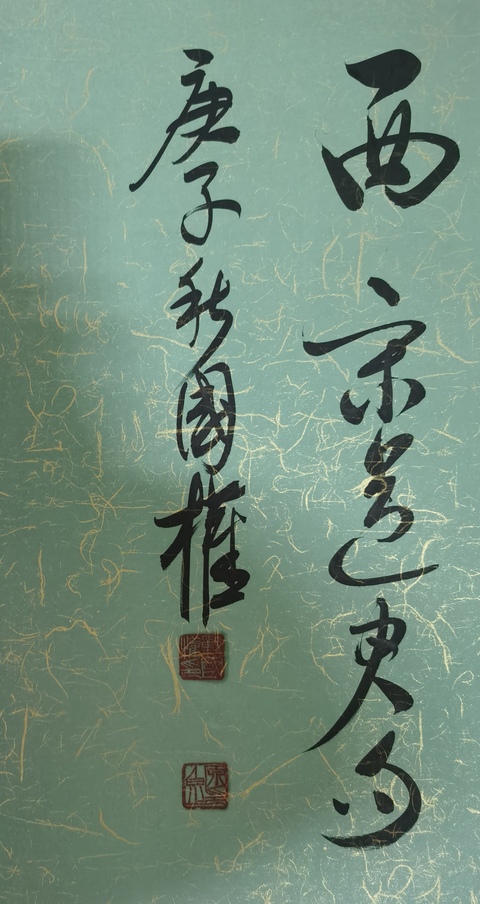 古玩字畫啟功大師入室弟子中央國家機關書法家協會會員戰國權書法拍賣,當前價格1888元