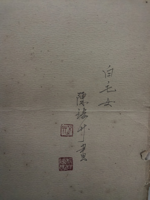 古玩字畫白毛女真品鑒賞圖