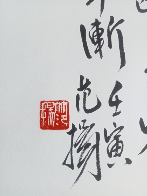 古玩字畫范揚行書橫披真品鑒賞圖