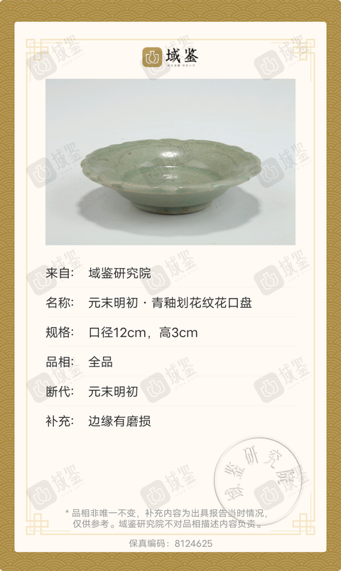 古玩陶瓷元末明初·龍泉青釉劃花紋花口盤拍賣，當前價格3699元