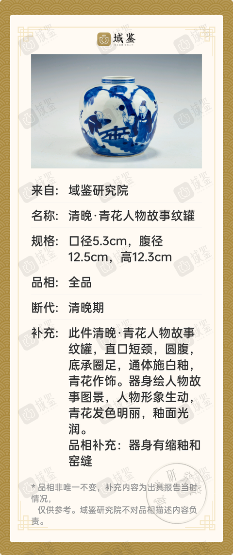 古玩陶瓷實物保真，清晚·攜琴訪友紋青花罐拍賣，當前價格990元