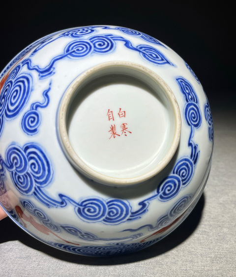 古玩陶瓷青花礬紅洪福齊天碗真品鑒賞圖