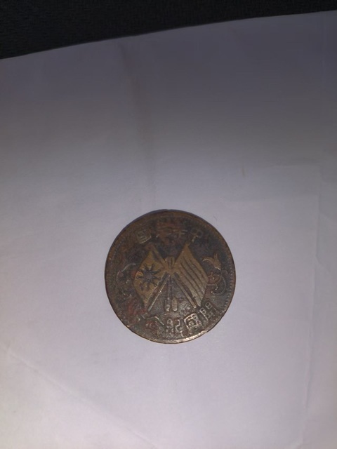 古玩錢幣開國紀念幣雙旗十文銅元真品鑒賞圖